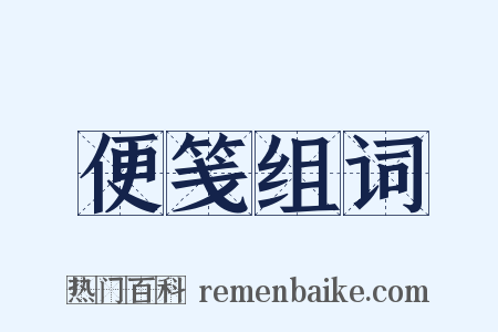 便笺组词是什么意思的图片